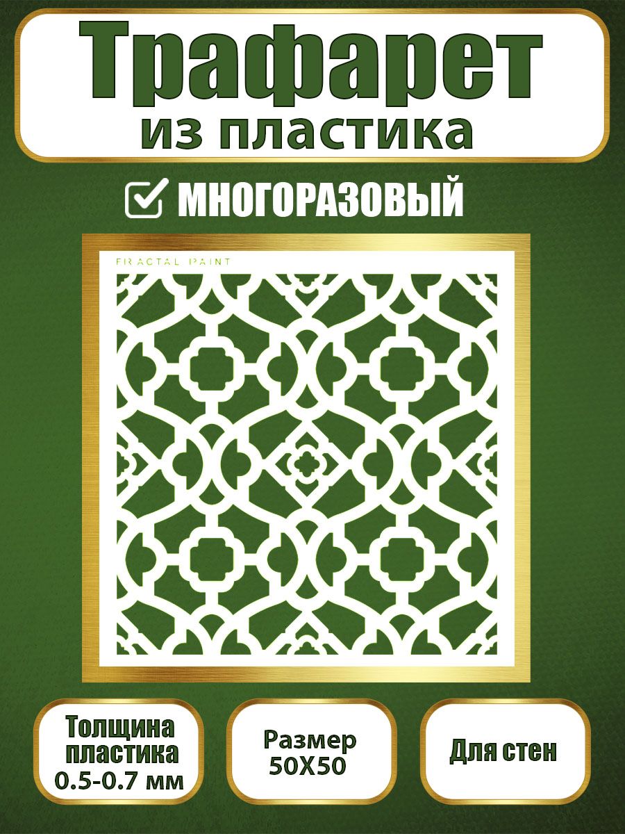 

Трафарет для стен из пластика многоразовый 058 (50х50х0.7), Прозрачный, Трафареты для творчества