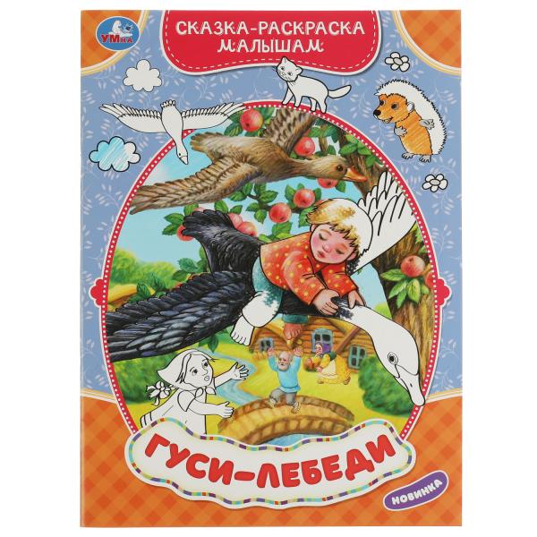 Гуси-лебеди. Сказка-раскраска малышам. 214х290мм. Скрепка. 16 стр. Умка в кор.50шт