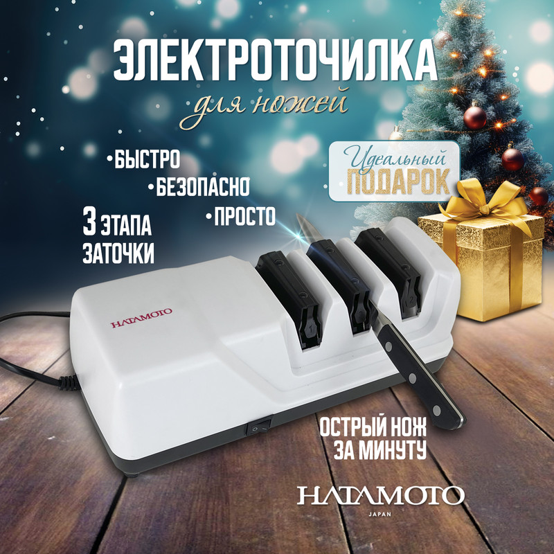 Точилка электрическая Hatamoto Home EDS-1198 для правки заточки ножей трехэтапная