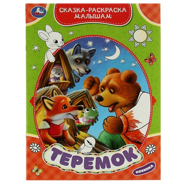 

Сказка-раскраска малышам Теремок Умка 50 шт