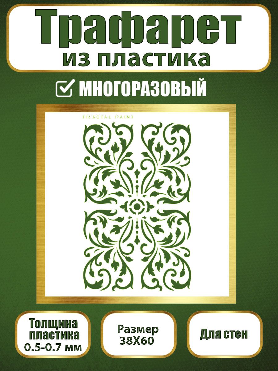 

Трафарет для стен из пластика многоразовый 053 (38х60х0.7), Прозрачный, Трафареты для творчества