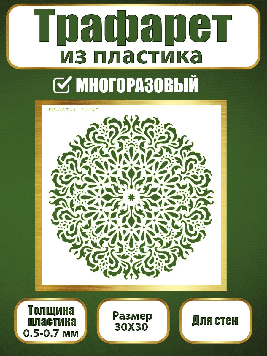 

Трафарет для стен из пластика многоразовый 048 (30х30х0.7), Прозрачный, Трафареты для творчества
