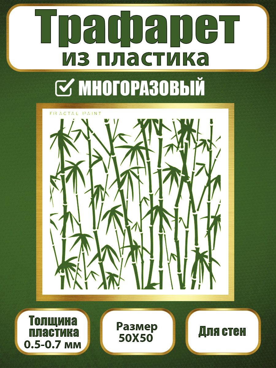

Трафарет для стен из пластика многоразовый 046 (50х50х0.7), Прозрачный, Трафареты для творчества
