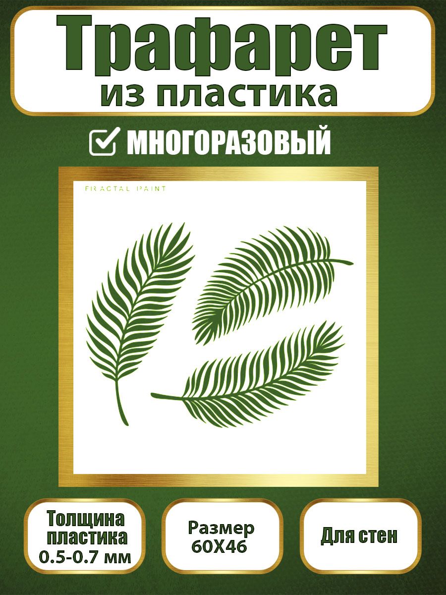 

Трафарет для стен из пластика многоразовый 044 (60х46х0.7), Прозрачный, Трафареты для творчества