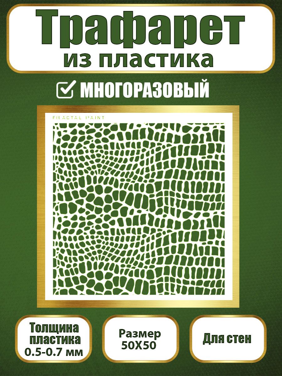 

Трафарет для стен из пластика многоразовый 041 (50х50х0.7), Прозрачный, Трафареты для творчества