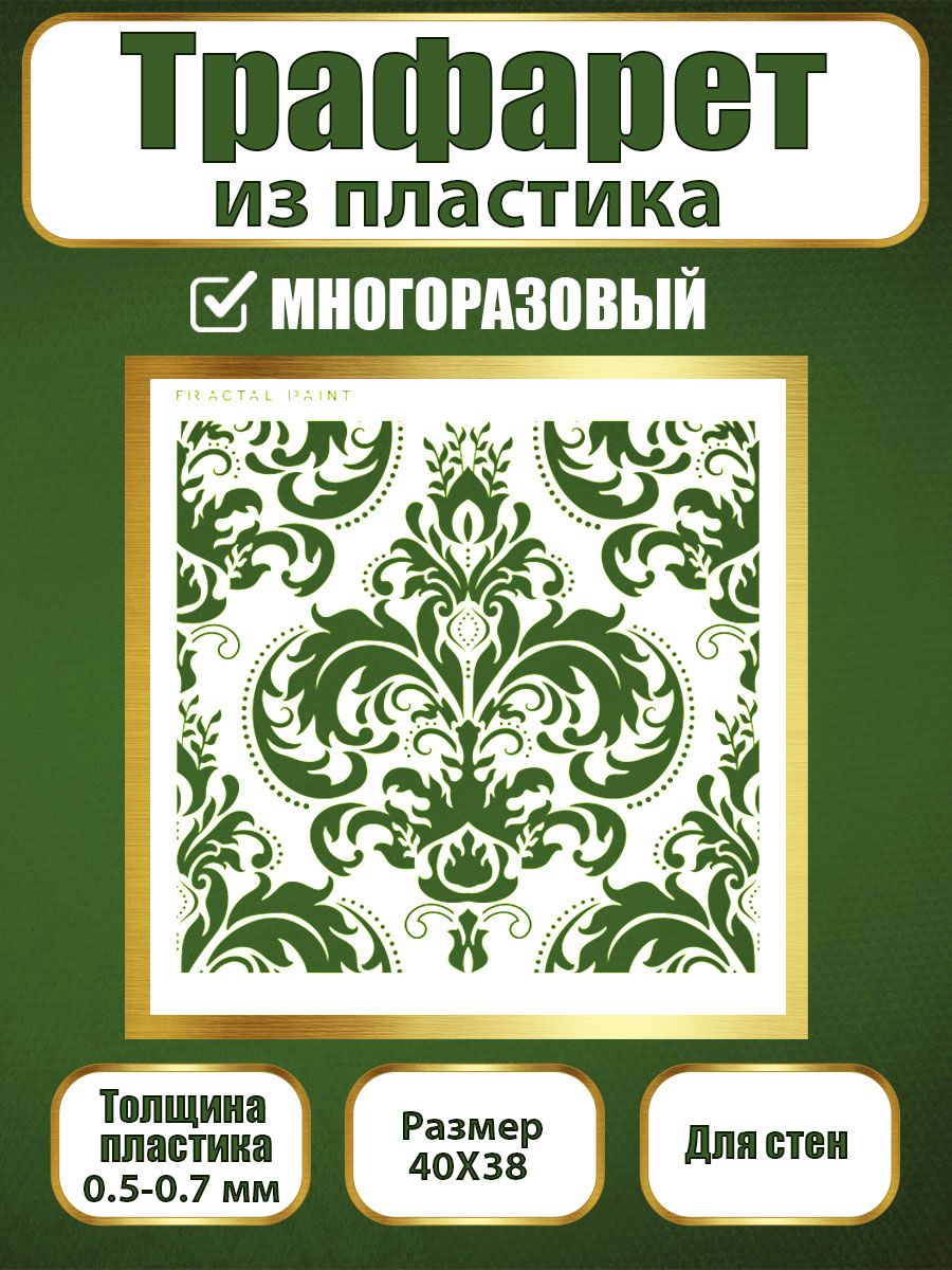 

Трафарет для стен из пластика многоразовый 038 (40х38х0.7), Прозрачный, Трафареты для творчества