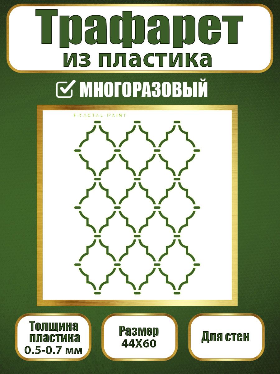 

Трафарет для стен из пластика многоразовый 034 (44х60х0.7), Прозрачный, Трафареты для творчества