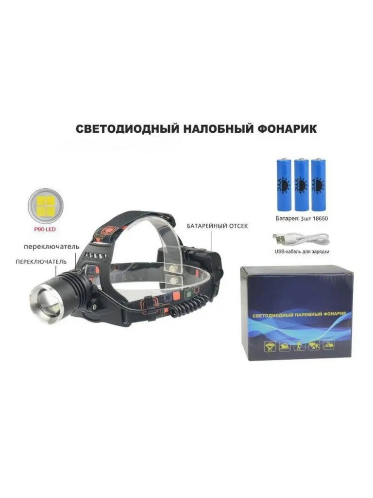 Светодиодный спортивный налобный фонарь A850-P90