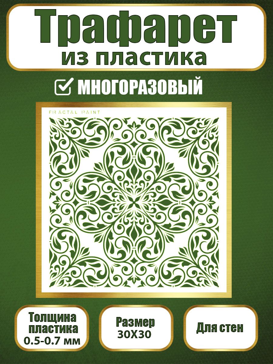 

Трафарет для стен из пластика многоразовый 031 (30х30х0.7), Прозрачный, Трафареты для творчества