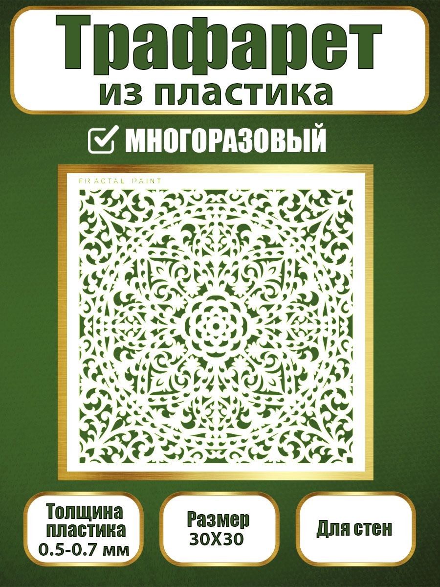 

Трафарет для стен из пластика многоразовый 030 (30х30х0.7), Прозрачный, Трафареты для творчества