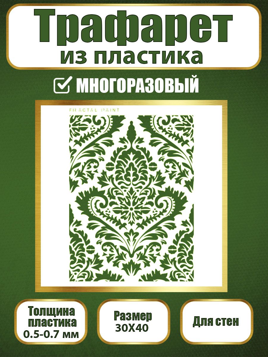 

Трафарет для стен из пластика многоразовый 026 (30х40х0.7), Прозрачный, Трафареты для творчества