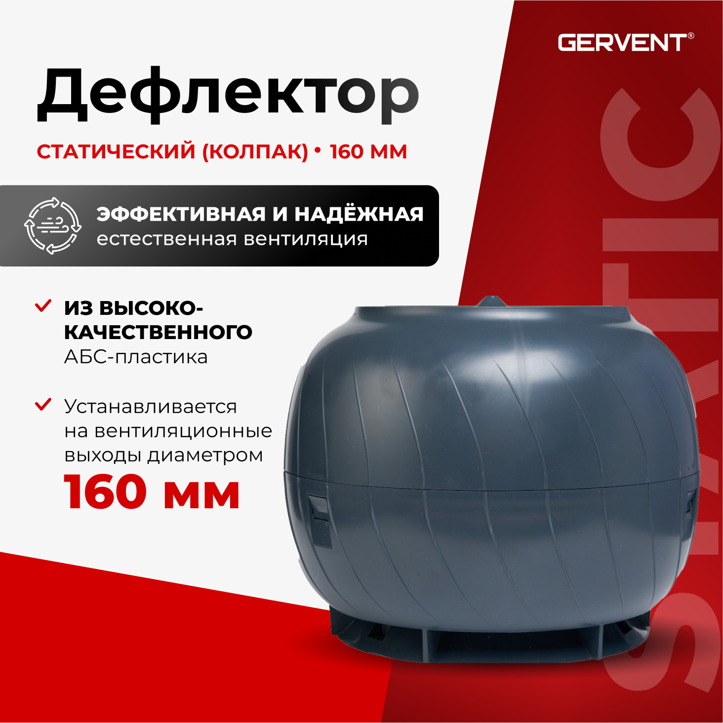 

Дефлектор статический 160 мм GERVENT графит ДС160граф, Черный