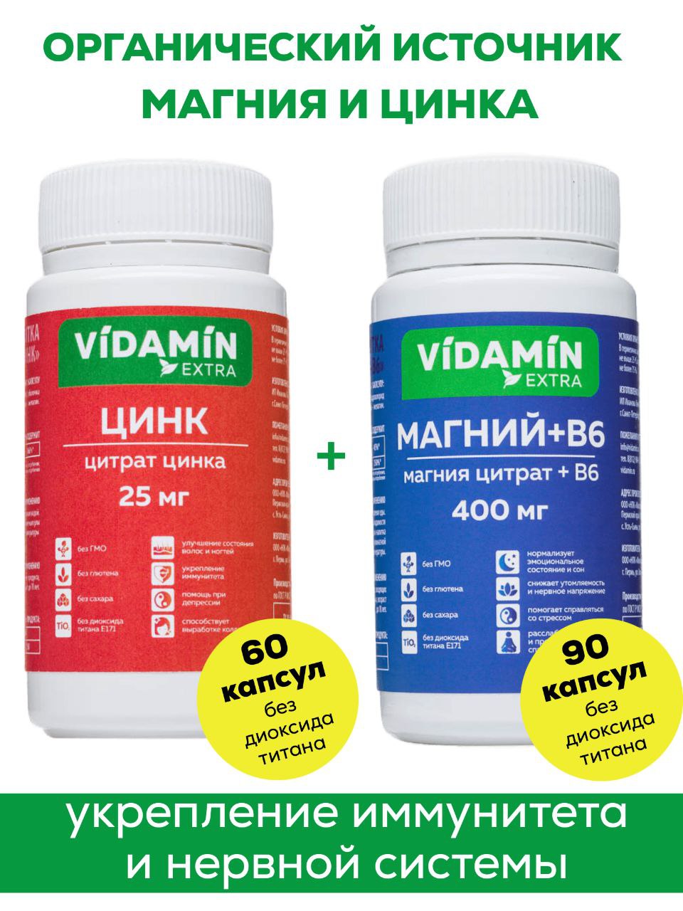

Набор Цинк VIDAMIN EXTRA 25 мг капсулы 60 шт. и Магний+В6 400 мг капсулы 90 шт., Цинк+Магний