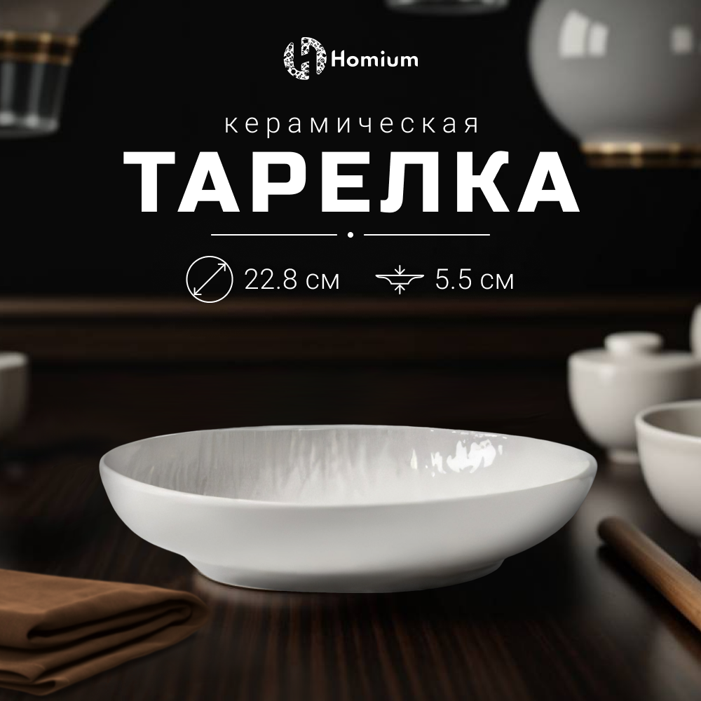 

Тарелка глубокая Homium, Белый