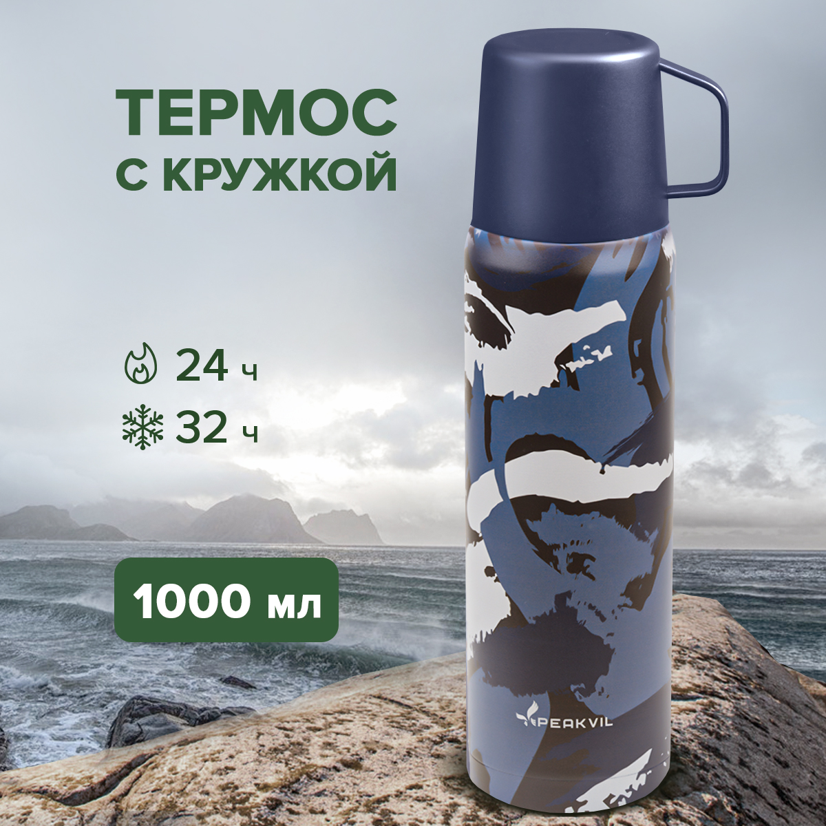 Термос с кружкой Peakvil 1 литр милитари 1450₽