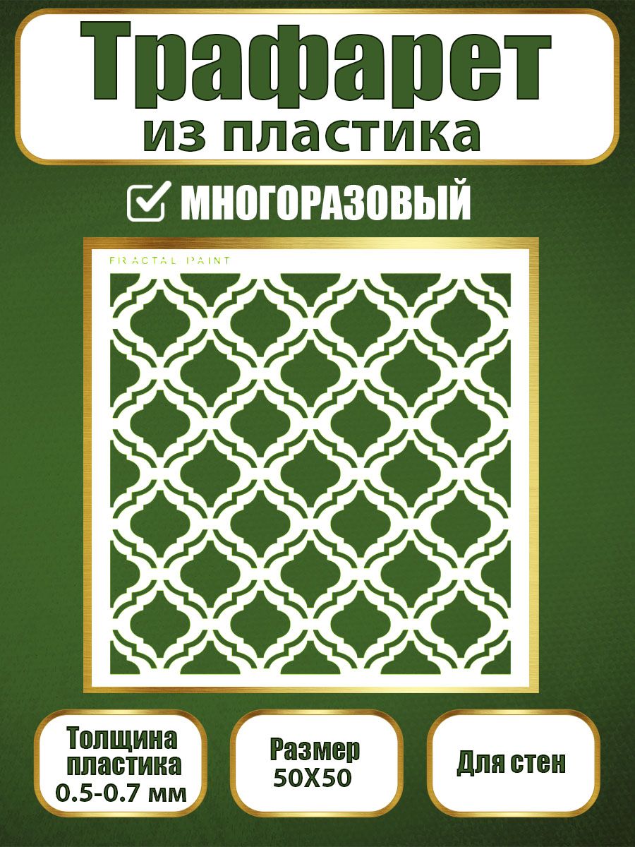 

Трафарет для стен из пластика многоразовый 018 (50х50х0.7), Прозрачный, Трафареты для творчества