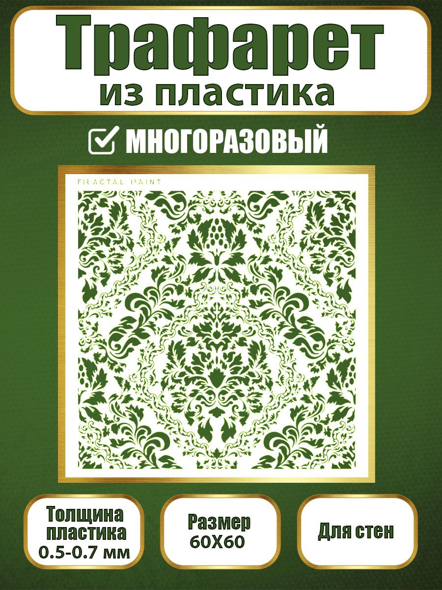 

Трафарет для стен из пластика многоразовый 017 (60х60х0.7), Прозрачный, Трафареты для творчества