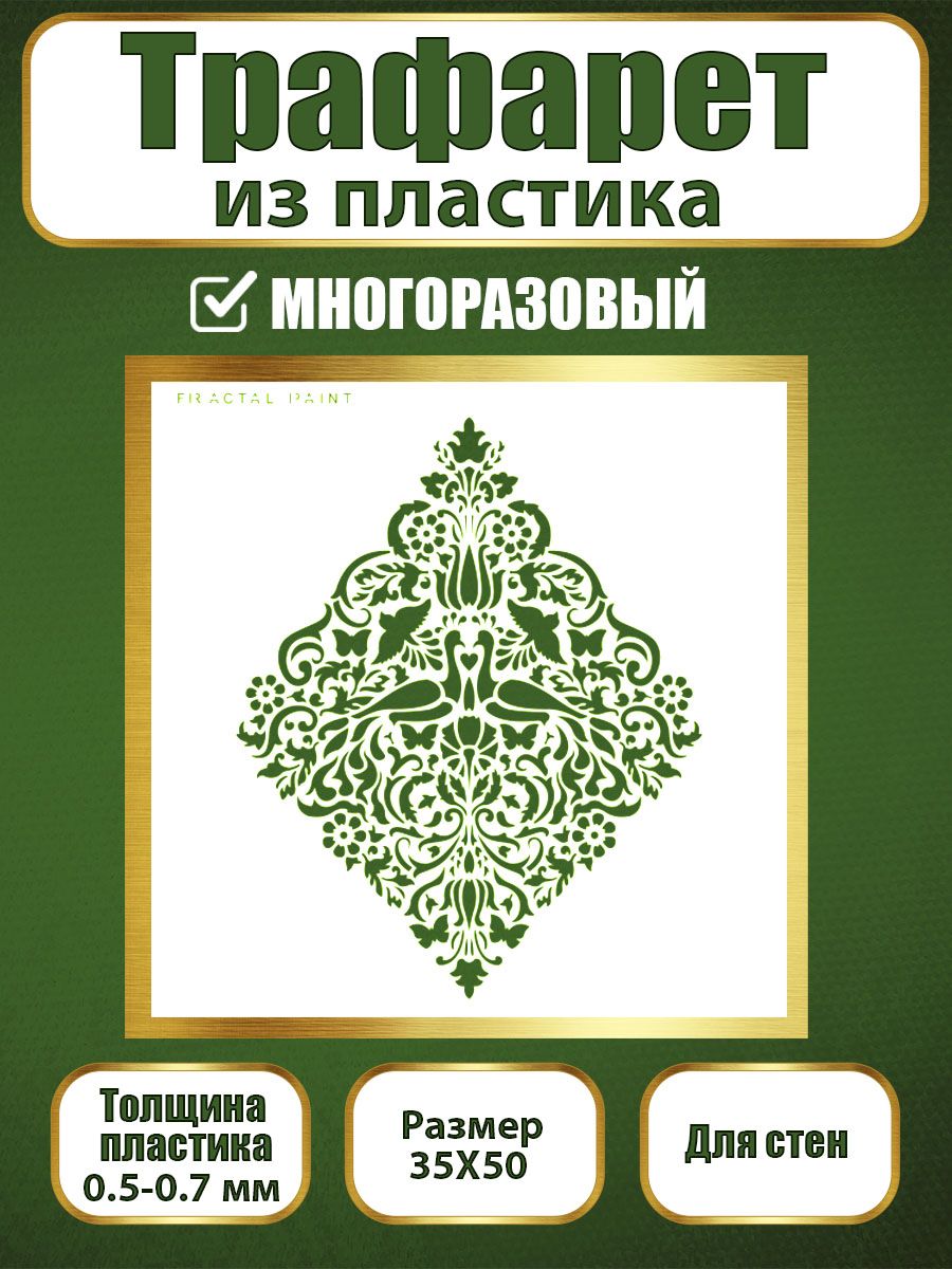 

Трафарет для стен из пластика многоразовый 010 (35х50х0.7), Прозрачный, Трафареты для творчества