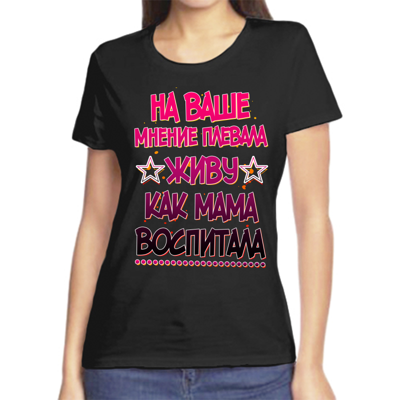 

Футболка женская черная 42 р-р на ваше мнение плевала живу как мама воспитала, Черный, fzh_na_vashe_mnenie_plevat_zhivu_kak_mama