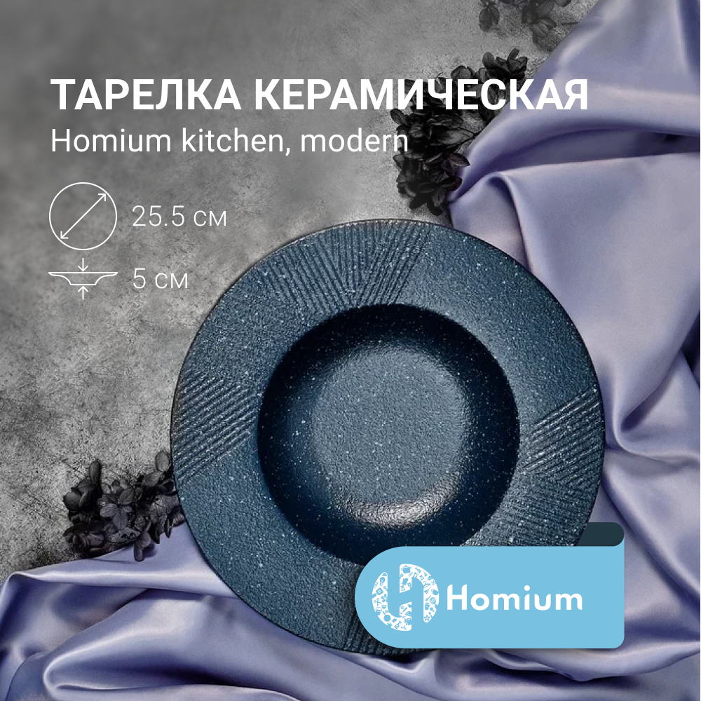 

Тарелка обеденная Homium Modern, глубокая, D25.5см, цвет синий, 500мл, Modern