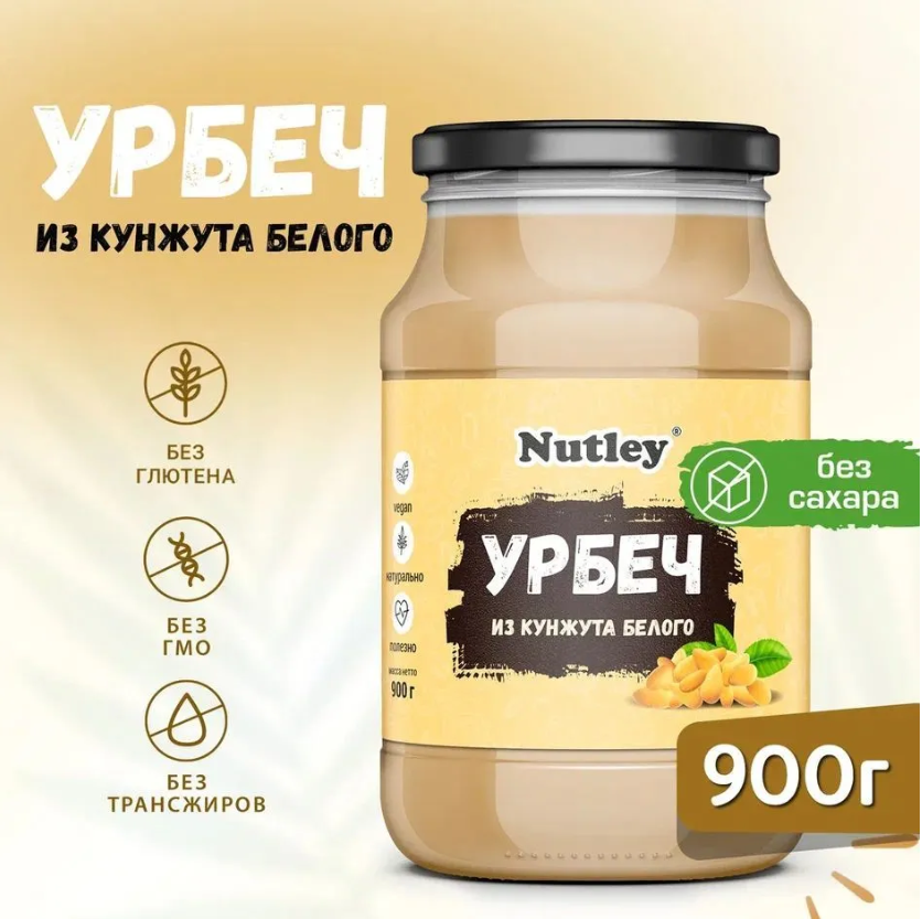 Урбеч белый кунжут Nutley натуральный без сахара, 900 г