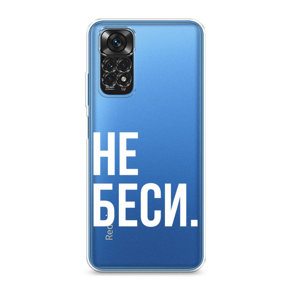 фото Силиконовый чехол "не беси" на xiaomi redmi note 11s awog