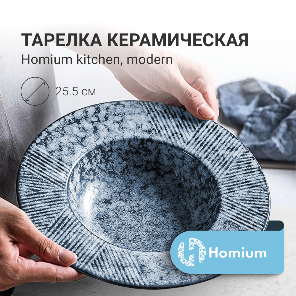 Тарелка обеденная Homium Modern, глубокая, D25.5см, цвет голубой, 500мл