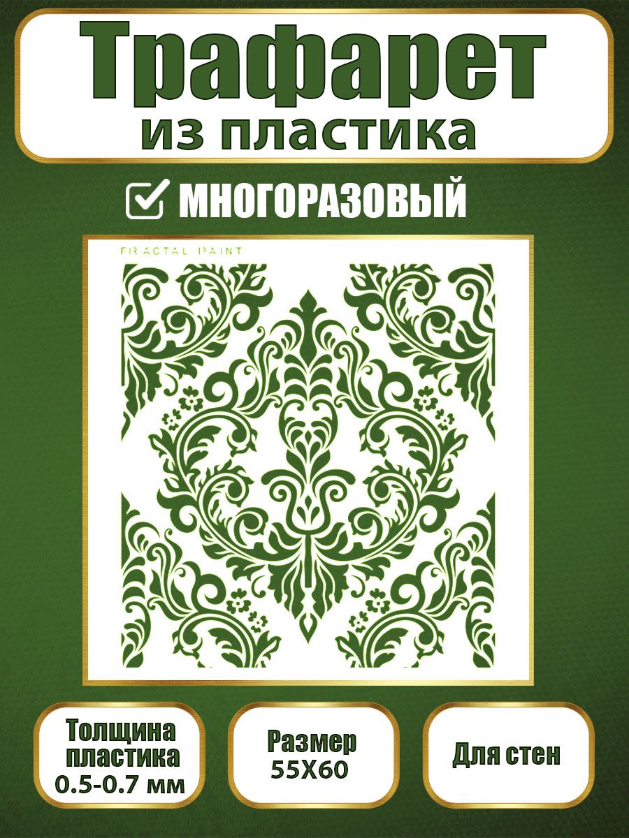 

Трафарет для стен из пластика многоразовый 002 (46х50х0.7), Прозрачный, Трафареты для творчества