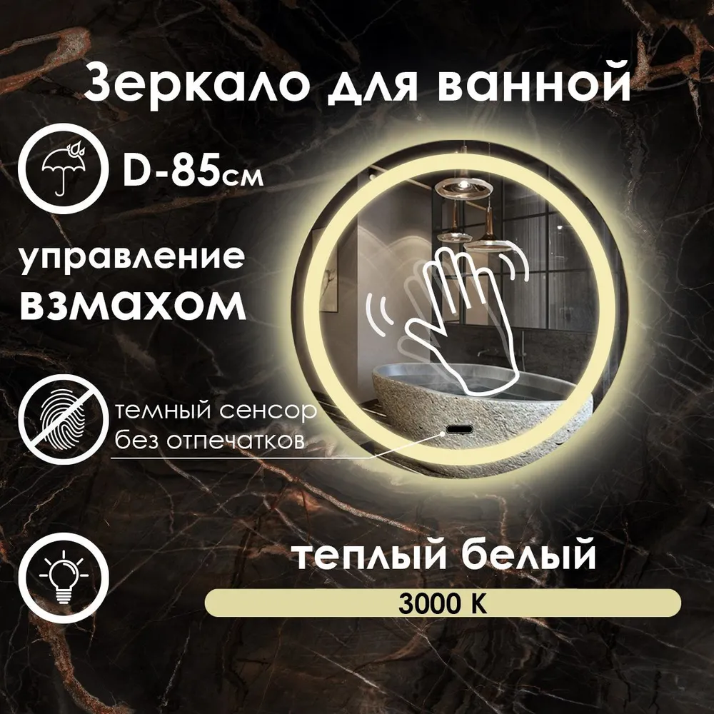 

Зеркало для ванной Maskota Villanelle с управлением руки на взмах и подсветкой 3000к, 85см, Желтый, Vil-pes/3000K/vzmah