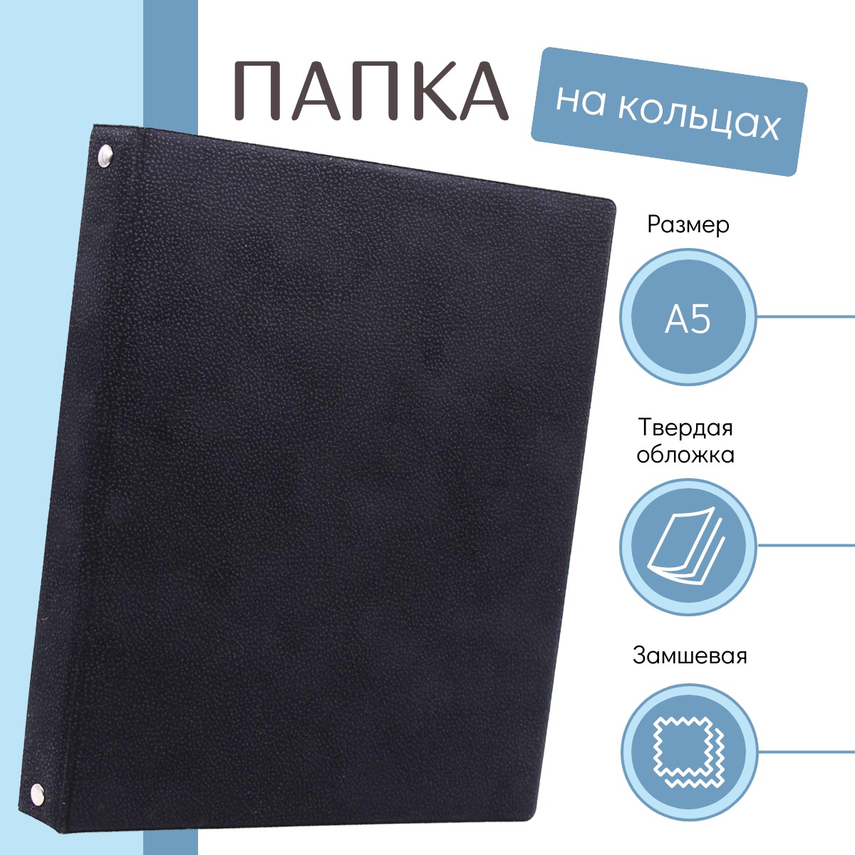 

Папка на кольцах А5 черная замшевая, Черный, 100436-536