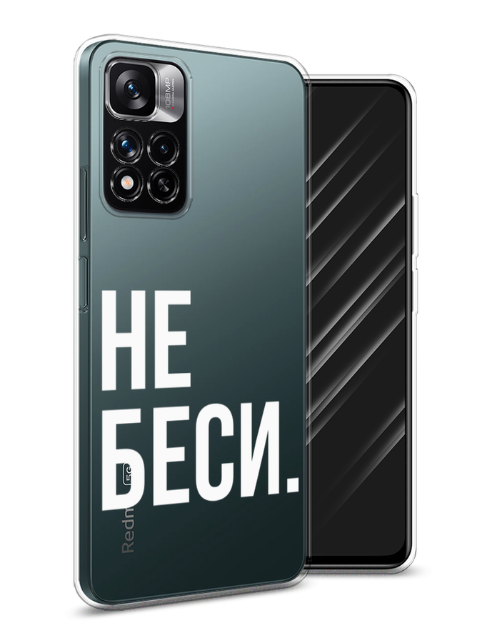

Чехол Awog на Xiaomi Redmi Note 11 Pro Plus 5G "Не беси", Разноцветный, 312150-6