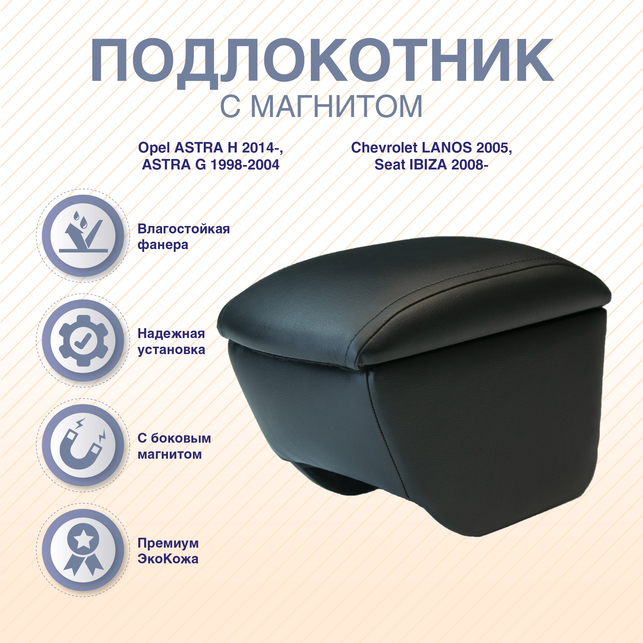 

Автомобильный подлокотник ArmAuto Opel ASTRA H 2014-, G 1998-2004, Chevrolet LANOS 2005, Черный, OPLHBL-01