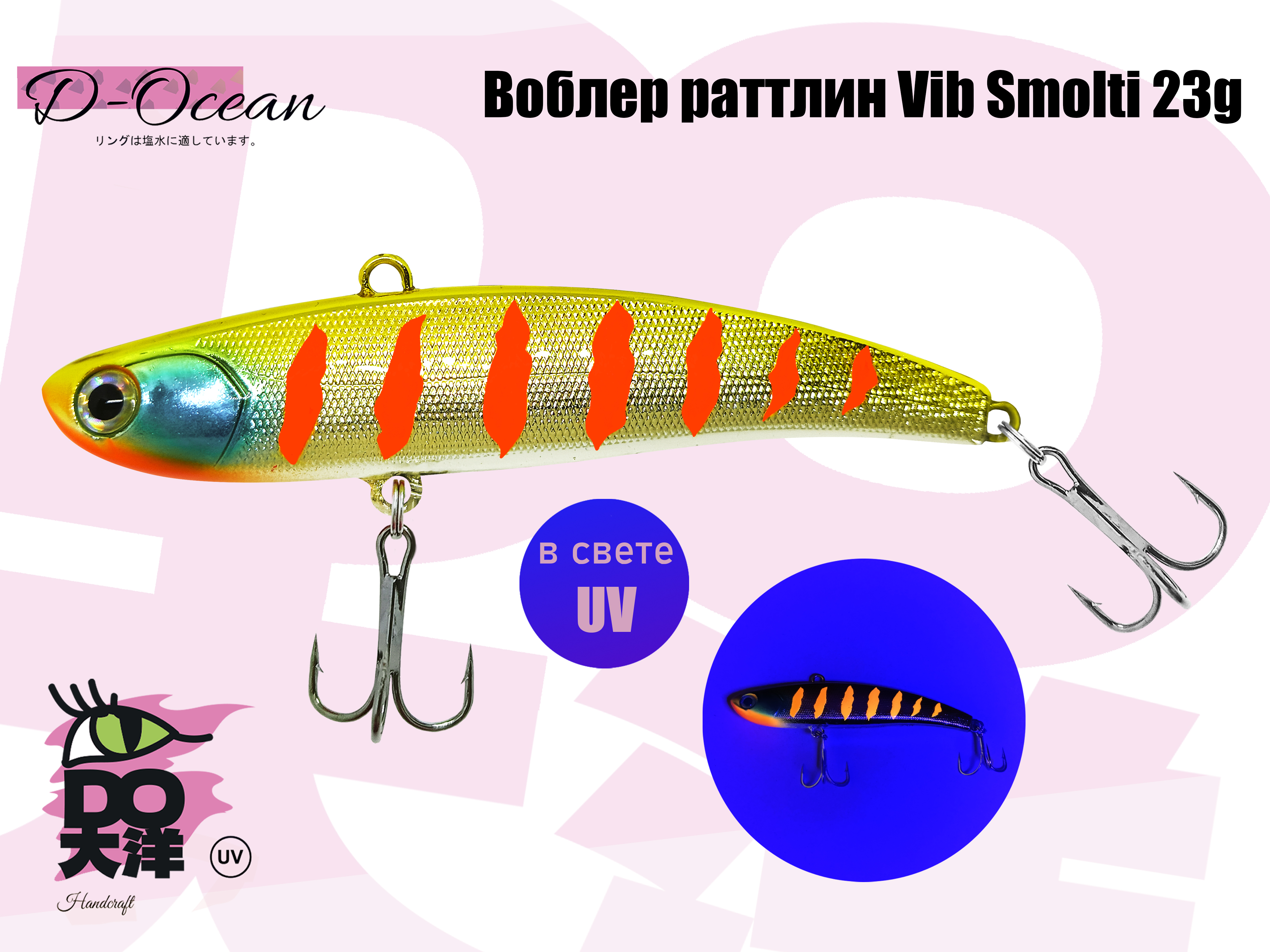 Раттлин VIB D-Ocean Smolty 90 (Японский Ima Coume) 23 гр col.06