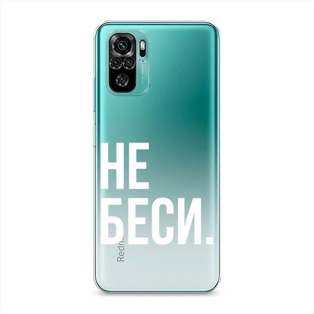 фото Силиконовый чехол "не беси" на xiaomi redmi note 10s awog