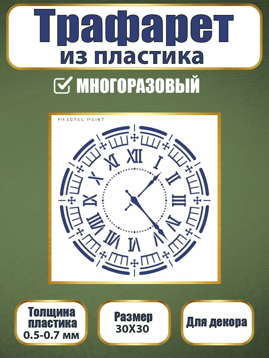 

Трафарет из пластика многоразовый 118 (30х30х0.7), Прозрачный, Трафареты для творчества