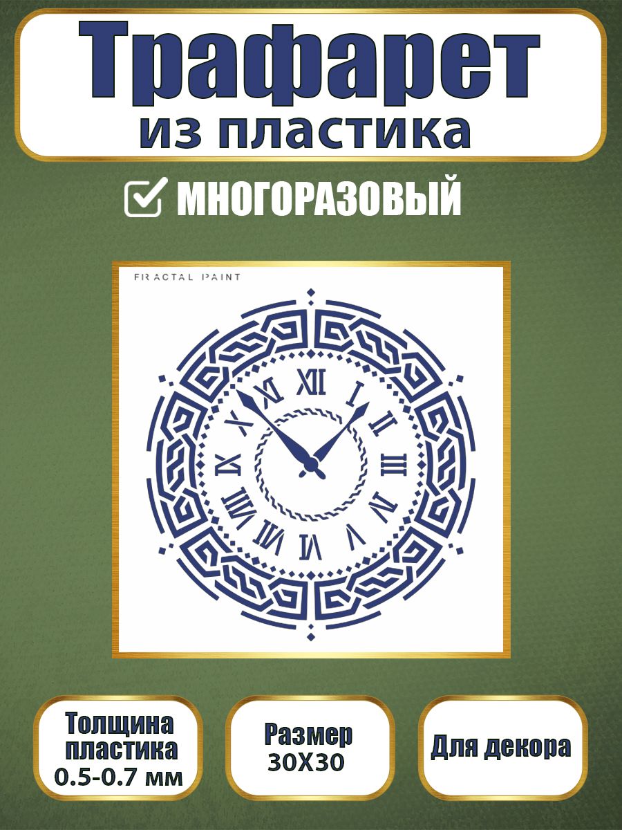

Трафарет из пластика многоразовый 117 (30х30х0.7), Прозрачный, Трафареты для творчества