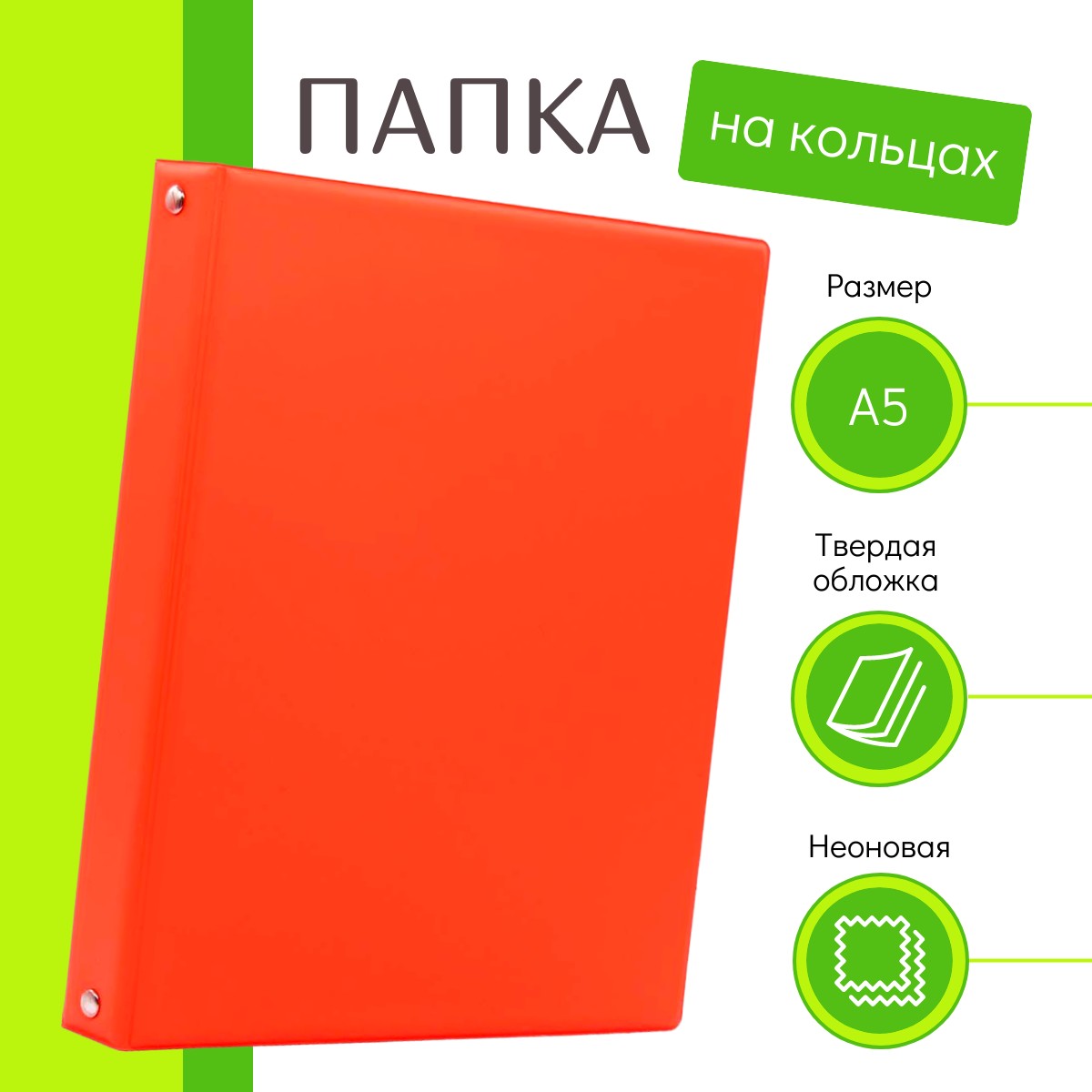 

Папка на кольцах А5 яркая неоновая оранжевая гладкая, Оранжевый, 100436-536