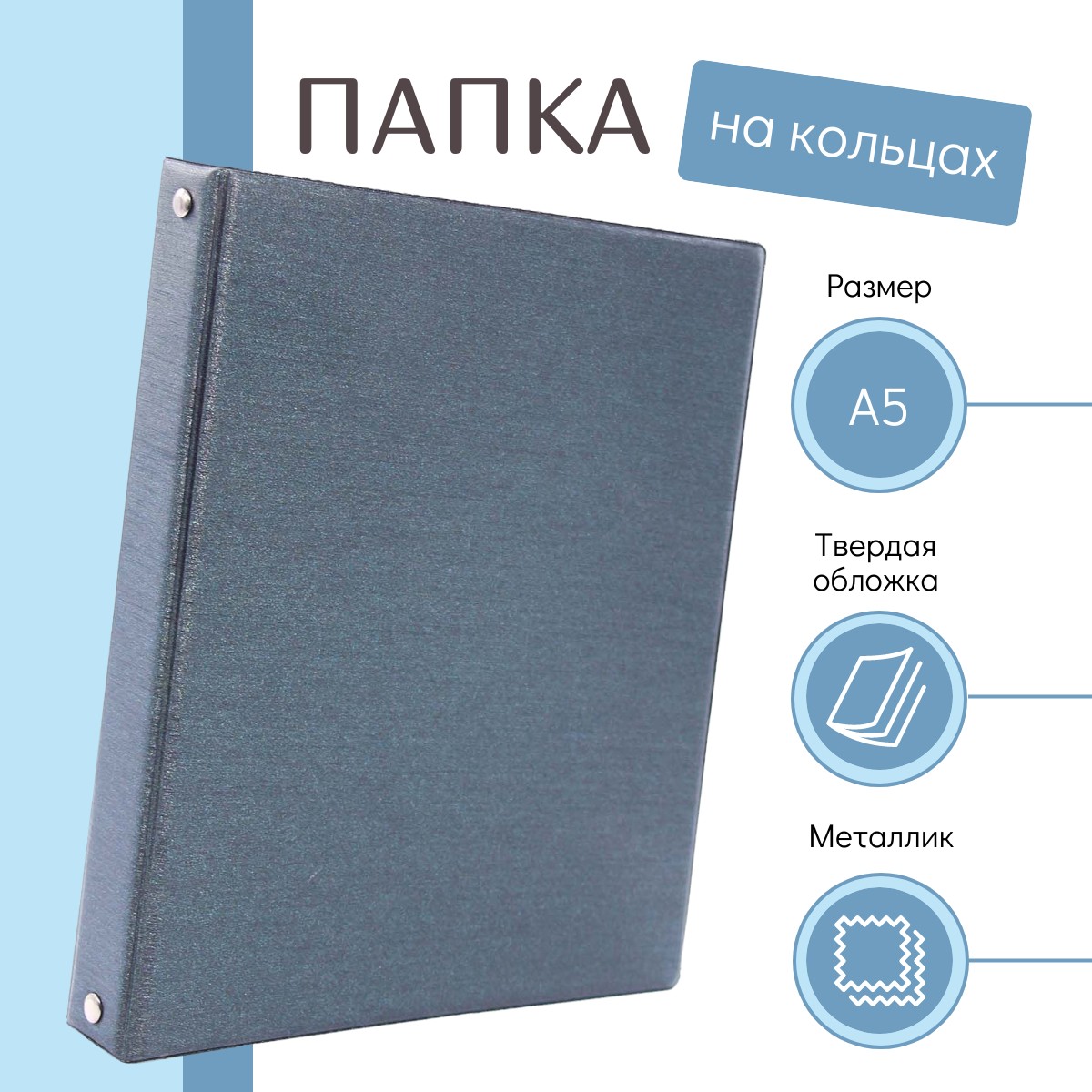 

Папка на кольцах А5 металлик нейтральная в офис, Серый, 100436-536