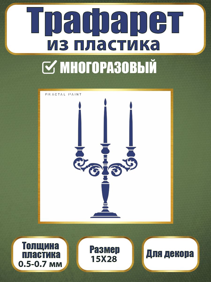 

Трафарет из пластика многоразовый 114 (15х28х0.7), Прозрачный, Трафареты для творчества