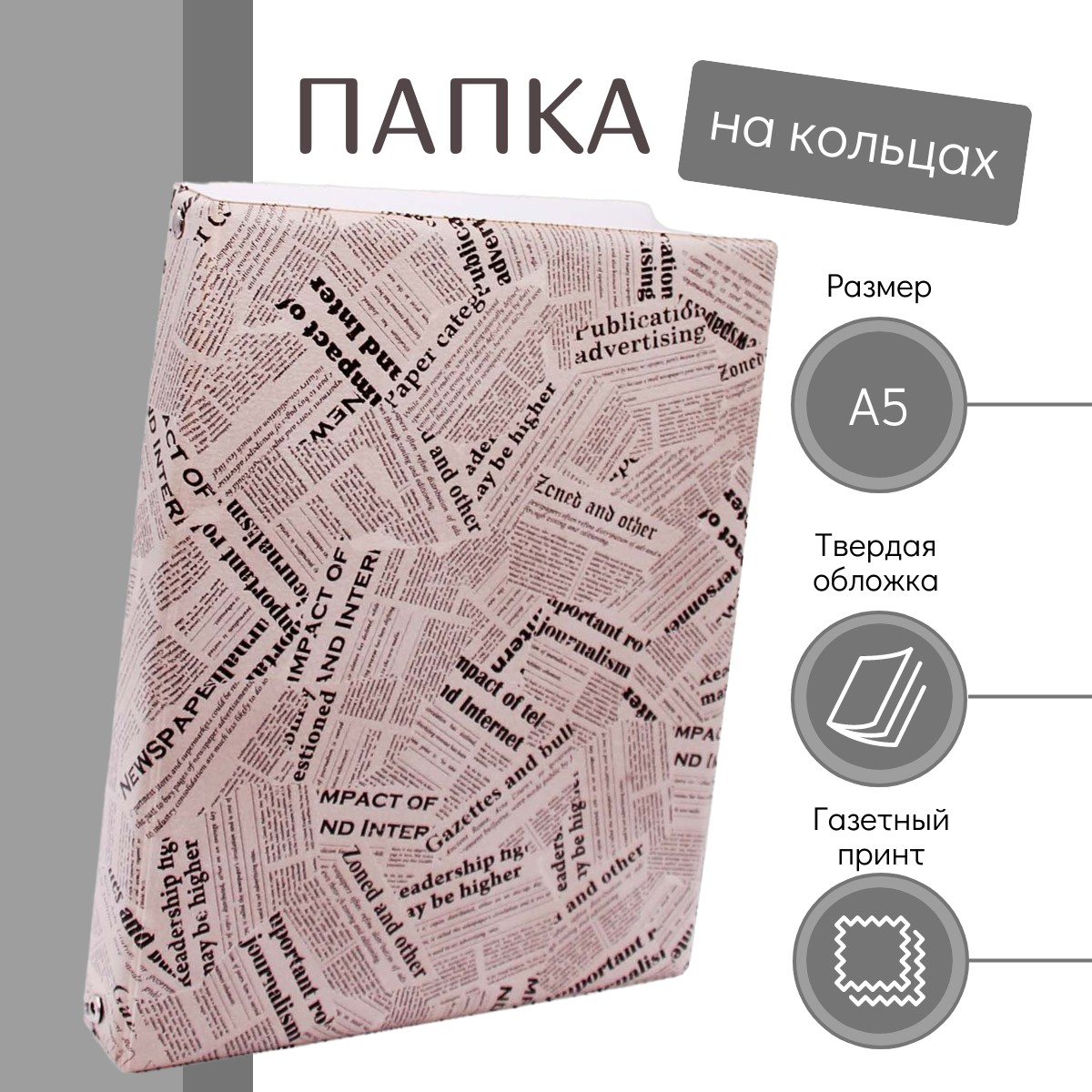 

Папка на кольцах А5 газетный принт бежевая стильная, Бежевый, 100436-536