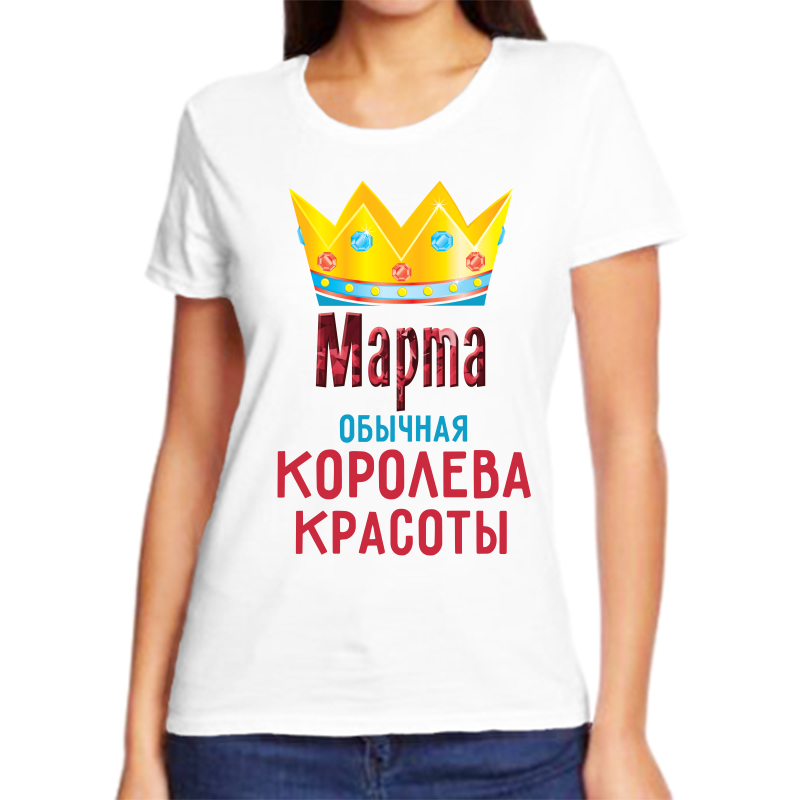 

Футболка женская белая 70 р-р марта обычная королева красоты, Белый, fzh_Marta_obychnaya_koroleva_krasoty