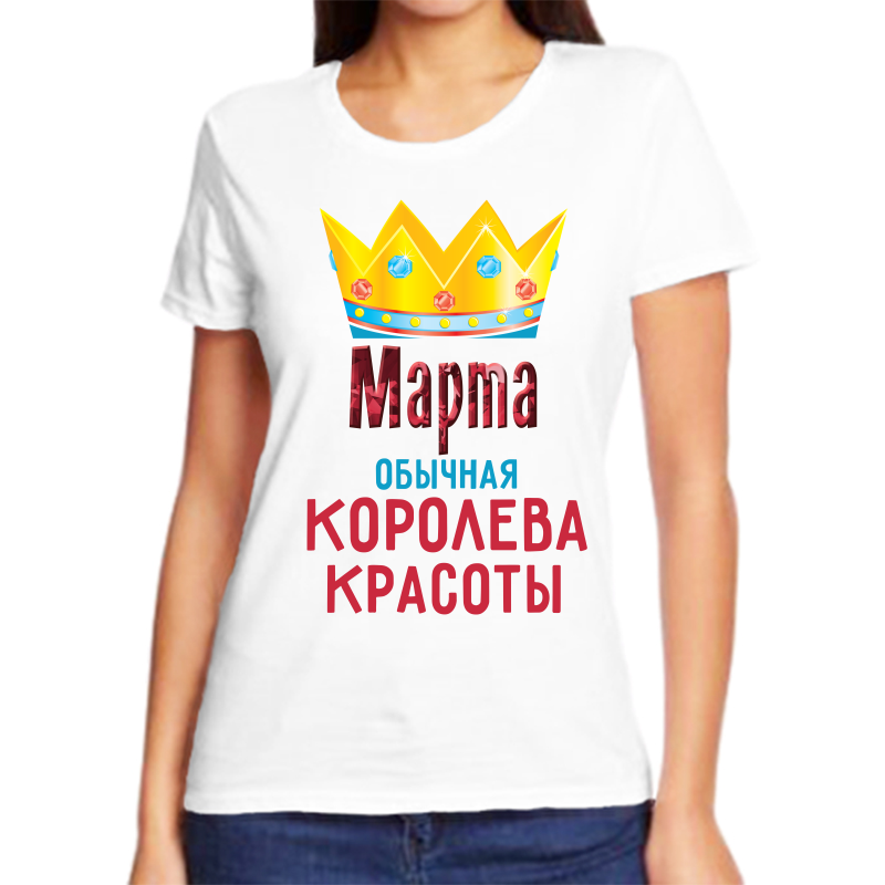 

Футболка женская белая 58 р-р марта обычная королева красоты, Белый, fzh_Marta_obychnaya_koroleva_krasoty