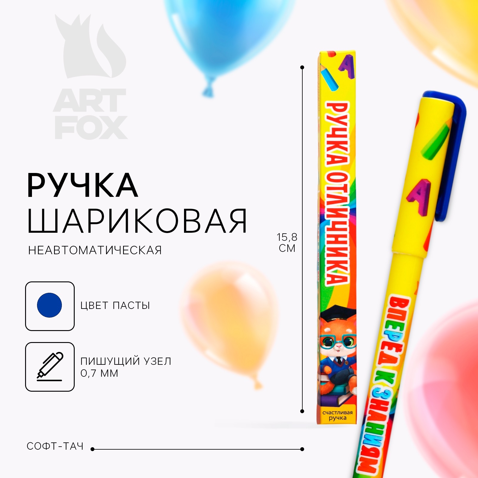 

Ручка шариковая ArtFox Отличника софт-тач пластиковая 0,7 мм, Выпускной