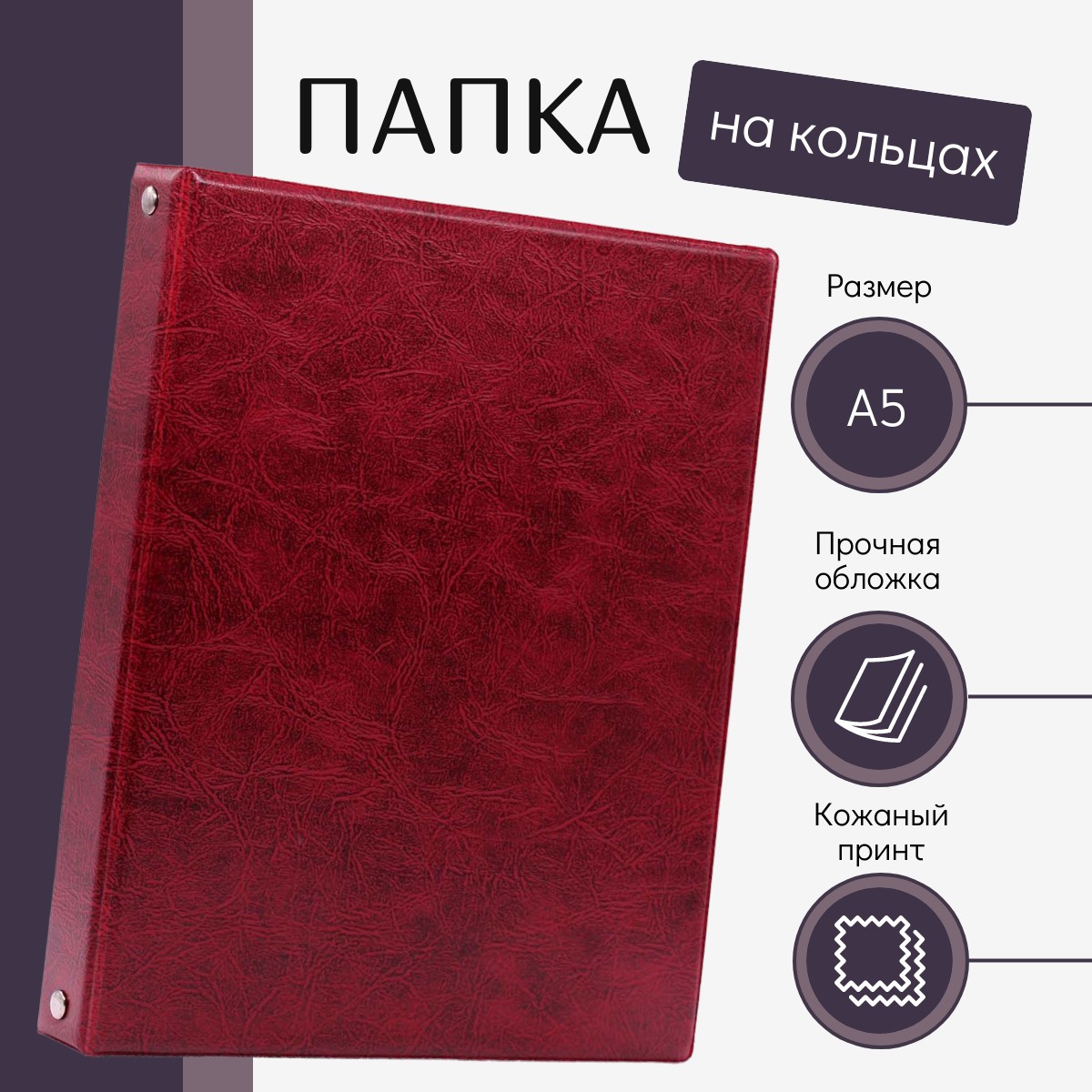 

Папка на кольцах А5 вишневая под кожу классика, Красный, 100436-536