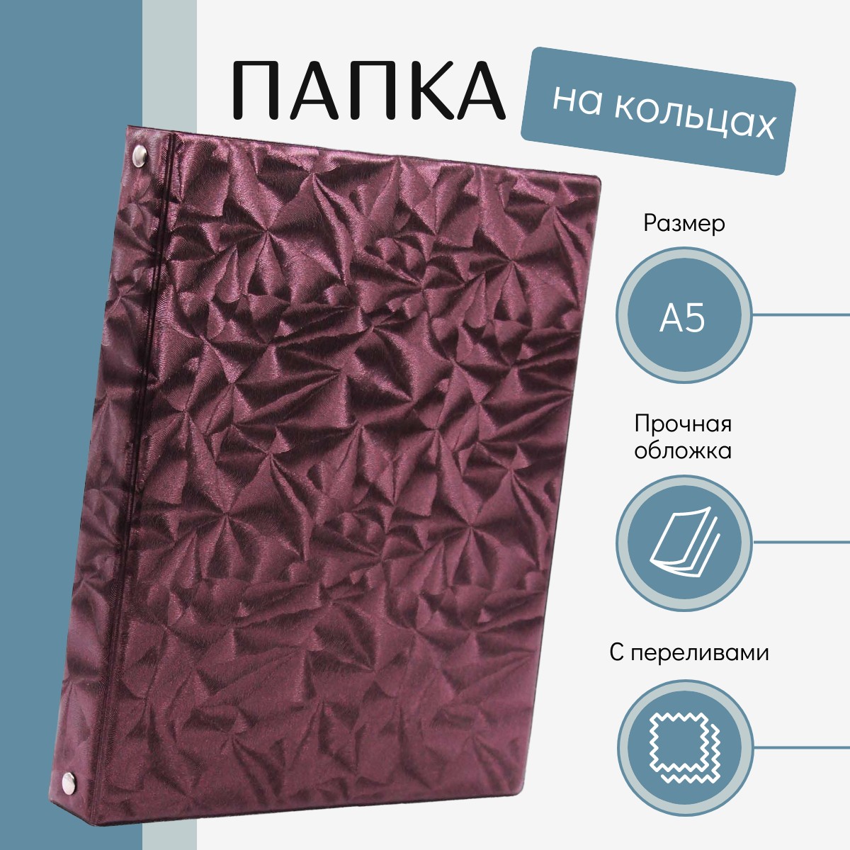 

Папка на кольцах А5 марсала красный с переливами сияющая, 100436-536