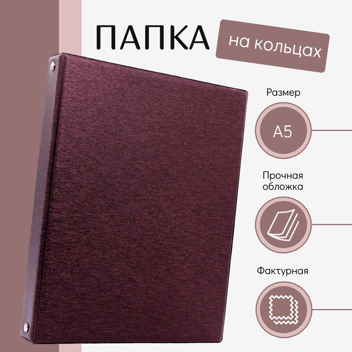 

Папка на кольцах А5 бордовая текстурная темная красная, Бордовый, 100436-536