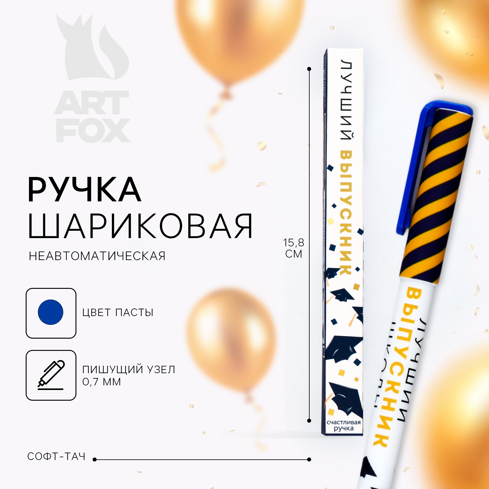 

Ручка шариковая ArtFox Лучший выпускник софт-тач пластиковая 0,7 мм, Выпускной