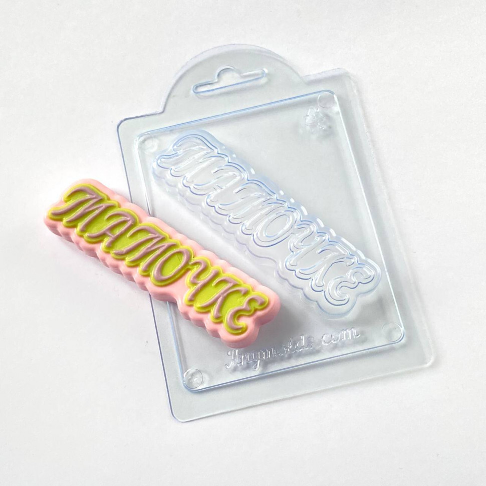 

Форма для шоколада пластиковая AnyMolds мамочке (прописью), Прозрачный