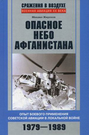 фото Книга опасное небо афганистана. опыт боевого применения советской авиации в локальной в... центрполиграф