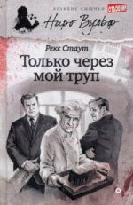 

Только через мой труп (12+)